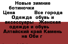 Новые зимние ботиночки TOM tailor › Цена ­ 3 000 - Все города Одежда, обувь и аксессуары » Женская одежда и обувь   . Алтайский край,Камень-на-Оби г.